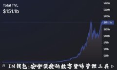 IM钱包：安全便捷的数字货币管理工具