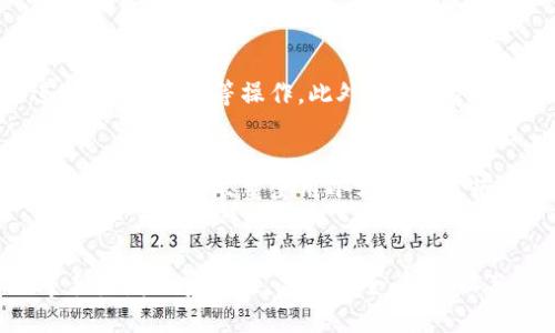 jiaotiimToken钱包能锁住吗？/jiaoti
imToken, 钱包锁定, 数字资产安全, 交易安全/guanjianci

引言
在数字货币日益普及的今天，安全问题愈发凸显。作为一种便捷的数字资产管理工具，imToken钱包广受用户欢迎。然而，关于imToken钱包的安全性和锁定功能，很多用户仍存在疑惑。本文将围绕“imToken钱包能锁住吗？”这一主题，进行详细探讨。

imToken钱包概述
imToken是一款基于区块链技术的数字资产钱包，支持多种主流公链及其对应的代币管理。作为一款去中心化的钱包，imToken允许用户掌控自己的私钥，从而增强用户对资产的控制权。此外，imToken还提供了交易所、DApp等多种功能，极大地方便了用户的数字资产管理。

imToken钱包的安全性
imToken钱包的安全性主要依赖于其独特的架构设计和安全机制。作为一款去中心化的钱包，用户的私钥存储在用户的设备上，而不是服务器端，减少了被黑客攻击的风险。此外，imToken还采用了多重安全策略，包括生物识别技术、离线签名等，提高了安全性。

imToken钱包的锁定功能解析
关于imToken钱包的锁定功能，很多用户想知道钱包是否可以直接被“锁住”。实际上，imToken钱包并未提供像传统银行账户那样的“锁定”功能。在数字货币领域，锁定通常是指停止交易或转账等操作。但是，用户可以通过一些设置增强钱包的安全性，例如设置交易密码、启用生物识别等。

如何增强imToken钱包的安全性
虽然imToken钱包本身未提供锁定功能，但用户可以通过以下方式增强安全性：
ul
    li设置强密码：建议用户设置复杂的密码，以增加破解难度。/li
    li启用双重认证：开启手机短信验证或应用内验证，增加账户的安全性。/li
    li定期备份：定期备份助记词或私钥，以防丢失。/li
    li保持软件更新：及时更新imToken钱包，确保使用最新的安全补丁。/li
/ul

常见问题解析

问题1：imToken钱包能否被盗？
imToken钱包作为一款去中心化的钱包，理论上用户的资产是安全的，因为私钥掌握在用户自己手中。然而，安全性仍然取决于用户的操作。许多数字资产盗窃事件的发生，往往与用户的疏忽有关，例如点击钓鱼链接、下载恶意软件、分享私钥等。因此，用户在使用imToken钱包时，需要提高警惕，保护自己的私钥和密码。

问题2：如何恢复imToken钱包？
如果用户忘记了密码，或是更换了设备，可以通过助记词来恢复imToken钱包。助记词是一个由12个单词组成的安全备份，只要妥善保存且不被他人获知，用户即可在任何设备上重建钱包。恢复步骤一般为下载安装imToken，选择导入钱包，输入助记词，设置新密码，完成后即可恢复钱包。

问题3：imToken支持哪些类型的资产？
imToken钱包支持多种主流公链及其代币，包括以太坊（ETH）、比特币（BTC）、EOS、TRON、ICON等。用户可以在imToken钱包中轻松管理这些数字资产，同时进行交易、兑换等操作。此外，imToken还支持DeFi和DApp等功能，用户可以通过钱包直接访问和操作相关应用。

问题4：使用imToken进行交易安全吗？
使用imToken进行交易时，用户需要确保几个安全要素。首先，使用官方渠道下载imToken，避免被恶意模拟器欺骗。其次，在交易前务必核实交易对方的身份和信息，同时尽量使用小额交易进行初步尝试。此外，保持钱包软件的最新版本，以享受最新的安全保护和功能改进。最后，推荐在进行大额交易时，提前做好资产分配与转移计划，确保资产安全。

总结
imToken钱包提供了一种便捷的数字资产管理方式，同时也存在一定的安全风险。虽然imToken钱包本身没有锁定功能，但用户可以通过强密码、双重认证等手段增强安全性。关注安全问题，以及积极采取措施保护个人资产，是每位数字资产用户的责任。在数字货币的世界中，安全永远是放在首位的。
