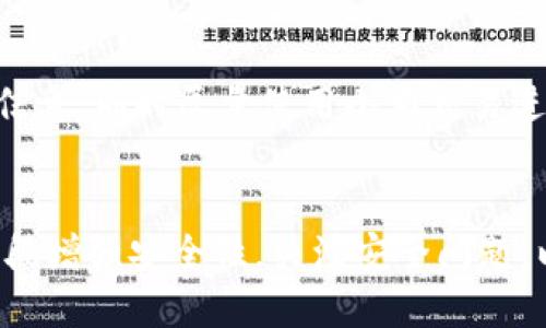jiaotiimToken钱包能锁住吗？/jiaoti
imToken, 钱包锁定, 数字资产安全, 交易安全/guanjianci

引言
在数字货币日益普及的今天，安全问题愈发凸显。作为一种便捷的数字资产管理工具，imToken钱包广受用户欢迎。然而，关于imToken钱包的安全性和锁定功能，很多用户仍存在疑惑。本文将围绕“imToken钱包能锁住吗？”这一主题，进行详细探讨。

imToken钱包概述
imToken是一款基于区块链技术的数字资产钱包，支持多种主流公链及其对应的代币管理。作为一款去中心化的钱包，imToken允许用户掌控自己的私钥，从而增强用户对资产的控制权。此外，imToken还提供了交易所、DApp等多种功能，极大地方便了用户的数字资产管理。

imToken钱包的安全性
imToken钱包的安全性主要依赖于其独特的架构设计和安全机制。作为一款去中心化的钱包，用户的私钥存储在用户的设备上，而不是服务器端，减少了被黑客攻击的风险。此外，imToken还采用了多重安全策略，包括生物识别技术、离线签名等，提高了安全性。

imToken钱包的锁定功能解析
关于imToken钱包的锁定功能，很多用户想知道钱包是否可以直接被“锁住”。实际上，imToken钱包并未提供像传统银行账户那样的“锁定”功能。在数字货币领域，锁定通常是指停止交易或转账等操作。但是，用户可以通过一些设置增强钱包的安全性，例如设置交易密码、启用生物识别等。

如何增强imToken钱包的安全性
虽然imToken钱包本身未提供锁定功能，但用户可以通过以下方式增强安全性：
ul
    li设置强密码：建议用户设置复杂的密码，以增加破解难度。/li
    li启用双重认证：开启手机短信验证或应用内验证，增加账户的安全性。/li
    li定期备份：定期备份助记词或私钥，以防丢失。/li
    li保持软件更新：及时更新imToken钱包，确保使用最新的安全补丁。/li
/ul

常见问题解析

问题1：imToken钱包能否被盗？
imToken钱包作为一款去中心化的钱包，理论上用户的资产是安全的，因为私钥掌握在用户自己手中。然而，安全性仍然取决于用户的操作。许多数字资产盗窃事件的发生，往往与用户的疏忽有关，例如点击钓鱼链接、下载恶意软件、分享私钥等。因此，用户在使用imToken钱包时，需要提高警惕，保护自己的私钥和密码。

问题2：如何恢复imToken钱包？
如果用户忘记了密码，或是更换了设备，可以通过助记词来恢复imToken钱包。助记词是一个由12个单词组成的安全备份，只要妥善保存且不被他人获知，用户即可在任何设备上重建钱包。恢复步骤一般为下载安装imToken，选择导入钱包，输入助记词，设置新密码，完成后即可恢复钱包。

问题3：imToken支持哪些类型的资产？
imToken钱包支持多种主流公链及其代币，包括以太坊（ETH）、比特币（BTC）、EOS、TRON、ICON等。用户可以在imToken钱包中轻松管理这些数字资产，同时进行交易、兑换等操作。此外，imToken还支持DeFi和DApp等功能，用户可以通过钱包直接访问和操作相关应用。

问题4：使用imToken进行交易安全吗？
使用imToken进行交易时，用户需要确保几个安全要素。首先，使用官方渠道下载imToken，避免被恶意模拟器欺骗。其次，在交易前务必核实交易对方的身份和信息，同时尽量使用小额交易进行初步尝试。此外，保持钱包软件的最新版本，以享受最新的安全保护和功能改进。最后，推荐在进行大额交易时，提前做好资产分配与转移计划，确保资产安全。

总结
imToken钱包提供了一种便捷的数字资产管理方式，同时也存在一定的安全风险。虽然imToken钱包本身没有锁定功能，但用户可以通过强密码、双重认证等手段增强安全性。关注安全问题，以及积极采取措施保护个人资产，是每位数字资产用户的责任。在数字货币的世界中，安全永远是放在首位的。
