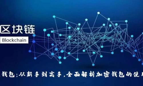 imtokin钱包：从新手到高手，全面解析加密钱包的使用与安全