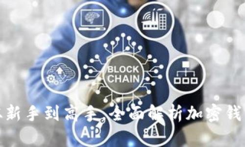 imtokin钱包：从新手到高手，全面解析加密钱包的使用与安全