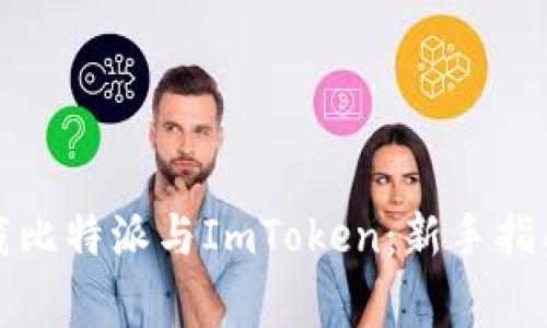 如何安全下载比特派与ImToken：新手指南与注意事项