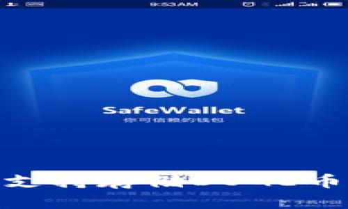 imToken钱包支持存储DOGE币及其使用指南