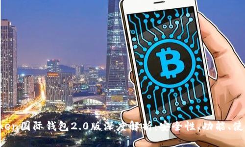  imToken国际钱包2.0版深度解析：安全性、功能、使用指南