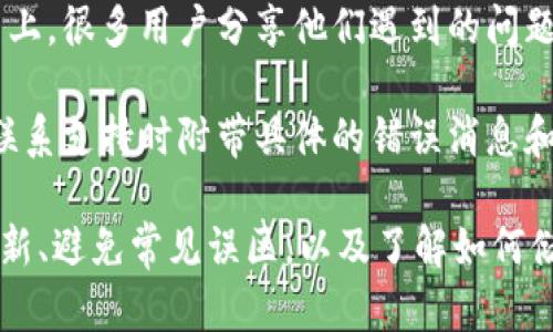 解决MetaMask导入钱包错误的全面指南/
MetaMask, 钱包导入错误, 加密货币, 以太坊/GUANJIANCI

MetaMask 是一个广受欢迎的以太坊钱包和去中心化应用程序的浏览器扩展，允许用户与以太坊区块链进行互动。然而，在使用过程中，许多用户可能会遇到导入钱包时的错误。这篇文章将综合探讨MetaMask导入钱包错误的平常原因及解决方法，并解答关于该主题的常见问题。

为什么会出现MetaMask导入钱包错误？
导入MetaMask钱包时出现错误的原因多种多样。首先，用户需要确保输入的助记词或私钥是正确的。一些用户在键入时可能会出现笔误，或者由于粘贴时格式不正确而导致不兼容。其次，如果用户在尝试导入的钱包是一个不同的链（比如BSC而不是以太坊），MetaMask将无法识别该钱包，导致导入失败。

此外，在进行钱包导入时，用户的网络连接是否稳定也是一个不可忽视的因素。如果网络不佳，在与区块链交互的过程中就可能会出现错误。此外，用户在使用的MetaMask版本是否是最新的也会影响钱包导入的成功率。老版本可能存在的漏洞和错误可能会引发导入过程中的各种问题。

最后，还有可能是MetaMask服务器端的故障。虽然这种情况较为少见，但在极端情况下，MetaMask可能存在暂时的服务中断，导致用户无法顺利导入钱包。解决这些问题通常需要用户仔细检查输入信息、保持网络稳定，及时更新版本，并等待平台恢复正常。

如何解决MetaMask导入钱包错误？
解决MetaMask导入钱包错误的步骤相对直接。首先，建议用户仔细检查助记词或私钥，确保没有任何拼写错误。在输入或粘贴时，保持字母和数字的完整性，确保没有多余的空格或字符。同时，建议用户在记事本等文本编辑器中进行复制和粘贴，以确保格式的正确性。

其次，用户可以检查其网络连接，并确保连接的稳定性。重启路由器或更换网络环境，看看是否能够改善情况。在一些情况下，VPN或代理服务器也可能影响连接，建议用户在尝试导入钱包时关闭这些服务。

另外，保持MetaMask的最新版本也是至关重要的。用户可以访问MetaMask官方网站，确保下载并安装最新的版本。在更新之后，用户可以尝试再次导入钱包，这样做可以消除部分因旧版本造成的问题。

如果上述步骤都无法解决问题，用户可以查阅MetaMask的官方支持文档，或在社区论坛中寻求帮助。通过提供详细信息和错误消息，来获取更专业的解决方案。在极少的情况下，如果问题依然存在，考虑重置MetaMask账户并重新进行安装也是解决的方案之一。

导入MetaMask钱包时常见的误区
许多用户在导入MetaMask钱包的过程中存在误区，导致心焦和时间浪费。首先，最普遍的误区是对助记词的理解错误。部分用户可能以为助记词具有某种形式的加密保护，而事实上，助记词是以明文形式存储的，任何人获取该助记词都可以访问对应的资产。因此，用户在输入助记词或分享该信息时必须格外小心，以避免被人恶意获取。

然后是关于钱包之间转换的误解。用户可能认为以太坊钱包和币安链钱包可以相互导入，这是不正确的。每种区块链的钱包是独立的，用户需要确保他们的助记词或私钥与所选平台兼容。

还有一点需要注意的是，很多用户会用不同的设备进行导入而不检查设备间的同步。用户应确保在导入操作中使用的设备和之前使用的设备相同，确保所有的浏览器设置、Chrome扩展和网络情况都是一致的。这也可能是某种原因导致导入错误，建议用户在同一环境下操作。

常见问题解答

问题一：如何找回丢失的MetaMask密码或助记词？
首先，用户在使用MetaMask时一定要确保备份自己的助记词和密码。一旦遗失这些信息，将无法找回资金，因此备份是至关重要的。如果用户忘记了自己的助记词或密码，最顺利的方式是查看之前是否有备份。在很多情况下，用户会将助记词写在纸上或保存在安全的地方，如果找到了备份便可很快恢复账户。

如果用户没有找到备份，那么很遗憾，MetaMask无法帮助您找回助记词或密码。MetaMask的设计理念是去中心化、确保用户的隐私和安全，因此平台不会保存任何用户的敏感信息。如果资金丢失而无法找回，用户只能接受该损失。

一些用户可能会尝试从区块链浏览器查询其地址，以查看是否还有剩余的资产。如果找回了助记词或密码，立即恢复账户，并及时检查资产的状态很重要。

问题二：如何安全地存储MetaMask助记词和私钥？
在存储MetaMask助记词和私钥时，尽量避免在线存储。这意味着不应将助记词保存在未加密的电子邮件、Keep云文档、社交媒体等地方，建议将其手动记录在纸上并保存在一个安全的地方。可以考虑使用密码管理器，加密该信息以保证安全，这样，即使设备被恶意软件感染，助记词也不易泄露。

在存储位于安全的环境中存储时，可以考虑使用火灾和水灾防护的安全保管箱。此外，确保只有信任的人能够接触到这些信息。如果可能的话，可以将助记词分开存储，分布在不同的地点，以保护资产安全。

最重要的是，用户应定期审查备份，并在必要时更新。如果助记词或私钥发生了变化，确保相应更新备份，以防止未来的潜在问题。

问题三：MetaMask是否支持所有的加密资产？
MetaMask不支持所有的加密资产。不过，它兼容以太坊子链和一些代币，比如ERC-20、ERC-721等，这些代币基于以太坊智能合约的标准。用户可以通过MetaMask进行这些代币的存储、发送和接收。

然而，对于其他区块链和代币，用户需要单独进行钱包设置。例如，对于币安链的资产，用户需要使用其他钱包工具，例如Trust Wallet或币安自己的钱包来管理。不过，MetaMask可通过相应的桥接工具或跨链功能实现不同链脱离，这使得在一个平台上管理多个资产成为可能。

要详细了解MetaMask支持的资产范围，用户可以访问MetaMask官方网站，定期查看更新的支持资产列表，确保在加密投资方面不掉队。

问题四：如果我在导入过程中遇到问题，我该如何获得帮助？
遇到导入错误或其他技术问题时，获取帮助的途径有多种。首先，建议用户访问MetaMask的官方文档和帮助中心，那里提供了详细的指南和问题解决方案。

其次，用户还可以在MetaMask的支持论坛和社交媒体渠道查找相关问题的讨论，特别是在社区用户之间可以获得实用的建议和解决方案。在这些平台上，很多用户分享他们遇到的问题和解决方案，可以为新用户提供重要的参考信息。

如果通过上述渠道无法解决问题，用户可以尝试直接联系MetaMask的客服支持，通过提供详细的错误信息及情境，获得技术团队的帮助。尽量确保在联系支持时附带具体的错误消息和相关截图，以帮助问题快速得到解决。

总结来说，MetaMask是一个理想的加密货币钱包，但导入钱包的过程中可能会出现各种问题。通过仔细检查输入信息、确保网络连接良好、保持软件更新、避免常见误区，以及了解如何储存安全备份，可以极大地提高导入成功率。希望这些信息能够帮助用户顺利使用MetaMask，从而更好地管理他们的加密资产。