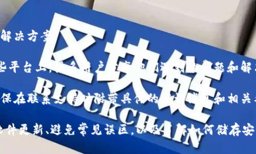 解决MetaMask导入钱包错误的全面指南/
MetaMask, 钱包导入错误, 加密货币, 以太坊/GUANJIANCI

MetaMask 是一个广受欢迎的以太坊钱包和去中心化应用程序的浏览器扩展，允许用户与以太坊区块链进行互动。然而，在使用过程中，许多用户可能会遇到导入钱包时的错误。这篇文章将综合探讨MetaMask导入钱包错误的平常原因及解决方法，并解答关于该主题的常见问题。

为什么会出现MetaMask导入钱包错误？
导入MetaMask钱包时出现错误的原因多种多样。首先，用户需要确保输入的助记词或私钥是正确的。一些用户在键入时可能会出现笔误，或者由于粘贴时格式不正确而导致不兼容。其次，如果用户在尝试导入的钱包是一个不同的链（比如BSC而不是以太坊），MetaMask将无法识别该钱包，导致导入失败。

此外，在进行钱包导入时，用户的网络连接是否稳定也是一个不可忽视的因素。如果网络不佳，在与区块链交互的过程中就可能会出现错误。此外，用户在使用的MetaMask版本是否是最新的也会影响钱包导入的成功率。老版本可能存在的漏洞和错误可能会引发导入过程中的各种问题。

最后，还有可能是MetaMask服务器端的故障。虽然这种情况较为少见，但在极端情况下，MetaMask可能存在暂时的服务中断，导致用户无法顺利导入钱包。解决这些问题通常需要用户仔细检查输入信息、保持网络稳定，及时更新版本，并等待平台恢复正常。

如何解决MetaMask导入钱包错误？
解决MetaMask导入钱包错误的步骤相对直接。首先，建议用户仔细检查助记词或私钥，确保没有任何拼写错误。在输入或粘贴时，保持字母和数字的完整性，确保没有多余的空格或字符。同时，建议用户在记事本等文本编辑器中进行复制和粘贴，以确保格式的正确性。

其次，用户可以检查其网络连接，并确保连接的稳定性。重启路由器或更换网络环境，看看是否能够改善情况。在一些情况下，VPN或代理服务器也可能影响连接，建议用户在尝试导入钱包时关闭这些服务。

另外，保持MetaMask的最新版本也是至关重要的。用户可以访问MetaMask官方网站，确保下载并安装最新的版本。在更新之后，用户可以尝试再次导入钱包，这样做可以消除部分因旧版本造成的问题。

如果上述步骤都无法解决问题，用户可以查阅MetaMask的官方支持文档，或在社区论坛中寻求帮助。通过提供详细信息和错误消息，来获取更专业的解决方案。在极少的情况下，如果问题依然存在，考虑重置MetaMask账户并重新进行安装也是解决的方案之一。

导入MetaMask钱包时常见的误区
许多用户在导入MetaMask钱包的过程中存在误区，导致心焦和时间浪费。首先，最普遍的误区是对助记词的理解错误。部分用户可能以为助记词具有某种形式的加密保护，而事实上，助记词是以明文形式存储的，任何人获取该助记词都可以访问对应的资产。因此，用户在输入助记词或分享该信息时必须格外小心，以避免被人恶意获取。

然后是关于钱包之间转换的误解。用户可能认为以太坊钱包和币安链钱包可以相互导入，这是不正确的。每种区块链的钱包是独立的，用户需要确保他们的助记词或私钥与所选平台兼容。

还有一点需要注意的是，很多用户会用不同的设备进行导入而不检查设备间的同步。用户应确保在导入操作中使用的设备和之前使用的设备相同，确保所有的浏览器设置、Chrome扩展和网络情况都是一致的。这也可能是某种原因导致导入错误，建议用户在同一环境下操作。

常见问题解答

问题一：如何找回丢失的MetaMask密码或助记词？
首先，用户在使用MetaMask时一定要确保备份自己的助记词和密码。一旦遗失这些信息，将无法找回资金，因此备份是至关重要的。如果用户忘记了自己的助记词或密码，最顺利的方式是查看之前是否有备份。在很多情况下，用户会将助记词写在纸上或保存在安全的地方，如果找到了备份便可很快恢复账户。

如果用户没有找到备份，那么很遗憾，MetaMask无法帮助您找回助记词或密码。MetaMask的设计理念是去中心化、确保用户的隐私和安全，因此平台不会保存任何用户的敏感信息。如果资金丢失而无法找回，用户只能接受该损失。

一些用户可能会尝试从区块链浏览器查询其地址，以查看是否还有剩余的资产。如果找回了助记词或密码，立即恢复账户，并及时检查资产的状态很重要。

问题二：如何安全地存储MetaMask助记词和私钥？
在存储MetaMask助记词和私钥时，尽量避免在线存储。这意味着不应将助记词保存在未加密的电子邮件、Keep云文档、社交媒体等地方，建议将其手动记录在纸上并保存在一个安全的地方。可以考虑使用密码管理器，加密该信息以保证安全，这样，即使设备被恶意软件感染，助记词也不易泄露。

在存储位于安全的环境中存储时，可以考虑使用火灾和水灾防护的安全保管箱。此外，确保只有信任的人能够接触到这些信息。如果可能的话，可以将助记词分开存储，分布在不同的地点，以保护资产安全。

最重要的是，用户应定期审查备份，并在必要时更新。如果助记词或私钥发生了变化，确保相应更新备份，以防止未来的潜在问题。

问题三：MetaMask是否支持所有的加密资产？
MetaMask不支持所有的加密资产。不过，它兼容以太坊子链和一些代币，比如ERC-20、ERC-721等，这些代币基于以太坊智能合约的标准。用户可以通过MetaMask进行这些代币的存储、发送和接收。

然而，对于其他区块链和代币，用户需要单独进行钱包设置。例如，对于币安链的资产，用户需要使用其他钱包工具，例如Trust Wallet或币安自己的钱包来管理。不过，MetaMask可通过相应的桥接工具或跨链功能实现不同链脱离，这使得在一个平台上管理多个资产成为可能。

要详细了解MetaMask支持的资产范围，用户可以访问MetaMask官方网站，定期查看更新的支持资产列表，确保在加密投资方面不掉队。

问题四：如果我在导入过程中遇到问题，我该如何获得帮助？
遇到导入错误或其他技术问题时，获取帮助的途径有多种。首先，建议用户访问MetaMask的官方文档和帮助中心，那里提供了详细的指南和问题解决方案。

其次，用户还可以在MetaMask的支持论坛和社交媒体渠道查找相关问题的讨论，特别是在社区用户之间可以获得实用的建议和解决方案。在这些平台上，很多用户分享他们遇到的问题和解决方案，可以为新用户提供重要的参考信息。

如果通过上述渠道无法解决问题，用户可以尝试直接联系MetaMask的客服支持，通过提供详细的错误信息及情境，获得技术团队的帮助。尽量确保在联系支持时附带具体的错误消息和相关截图，以帮助问题快速得到解决。

总结来说，MetaMask是一个理想的加密货币钱包，但导入钱包的过程中可能会出现各种问题。通过仔细检查输入信息、确保网络连接良好、保持软件更新、避免常见误区，以及了解如何储存安全备份，可以极大地提高导入成功率。希望这些信息能够帮助用户顺利使用MetaMask，从而更好地管理他们的加密资产。