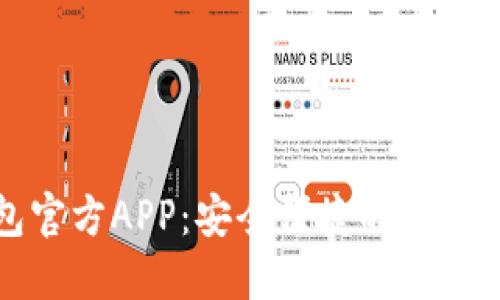 ImToken钱包官方APP：安全便捷的数字资产管理工具