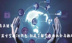 与关键词1英寸空投IM钱包：彻底了解空投的机会