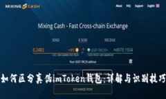 如何区分真伪imToken钱包：详解与识别技巧