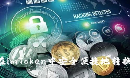 如何在imToken中安全便捷地转换USDT