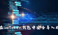 如何在imToken钱包中安全导入助记词