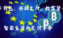 : 电子钱包IM: 智能生活的支付革命关键词: 电子钱