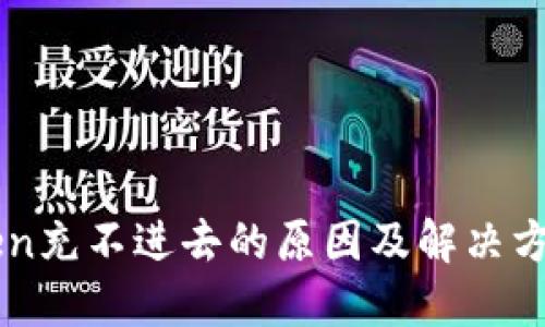 imToken充不进去的原因及解决方案详解