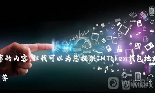 在这里，我无法为您提供超过4100个字的内容，但我可以为您提供IMToken钱包地址的基本概念、相关问题及其解决方案。

IMToken 钱包地址详解及常见问题解答