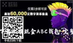 如何下载比特现金ABC钱包：完整指南