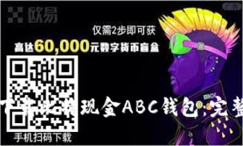 如何下载比特现金ABC钱包：完整指南