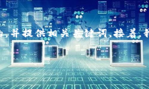 关于“im钱包的浏览在哪里”，我将为你设计一个的，并提供相关关键词。接着，我会围绕这个进行详细介绍，并回答四个相关问题。


IM钱包浏览功能详解：轻松管理你的数字资产