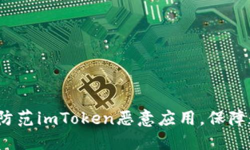  如何识别和防范imToken恶意应用，保障数字资产安全