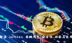全面解读 imToken 本地钱包：安全性、功能与使用