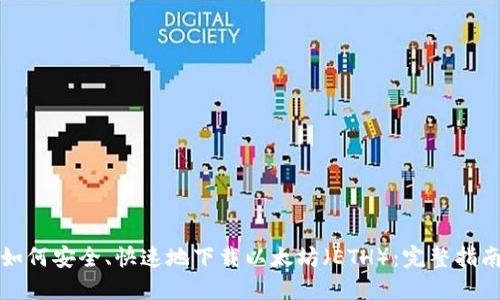 如何安全、快速地下载以太坊（ETH）：完整指南