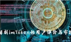 全面解析imToken的用户评价与市场风评