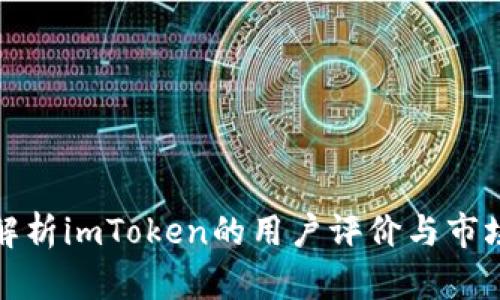 全面解析imToken的用户评价与市场风评