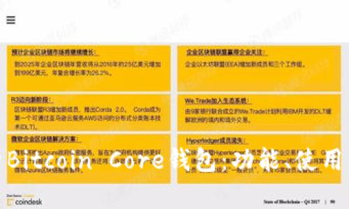 全面解析Bitcoin Core钱包：功能、使用及安全性