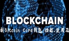 全面解析Bitcoin Core钱包：功能、使用及安全性