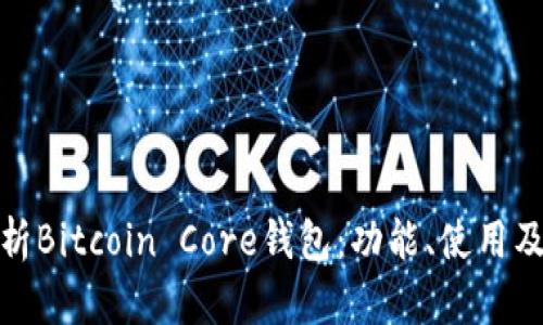 全面解析Bitcoin Core钱包：功能、使用及安全性