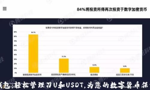 
IM秒钱包：轻松管理刀U和USDT，为您的数字货币保驾护航