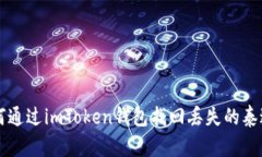 如何通过imToken钱包找回丢失的泰达币