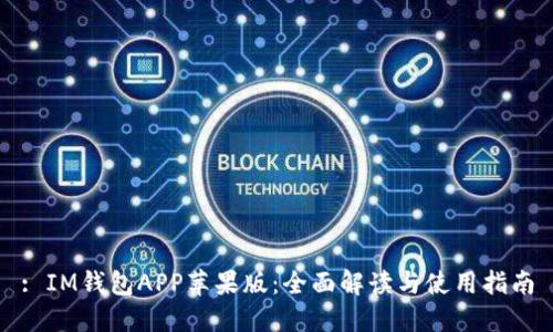 : IM钱包APP苹果版：全面解读与使用指南