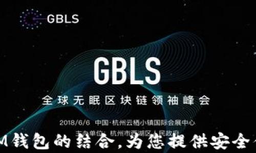 
全面解析ERC20代币与IM钱包的结合，为您提供安全便捷的加密资产管理方案