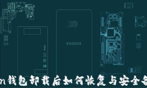 
imToken钱包卸载后如何恢复与安全备份指南