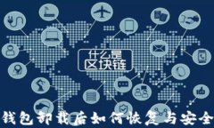 imToken钱包卸载后如何恢复与安全备份指南