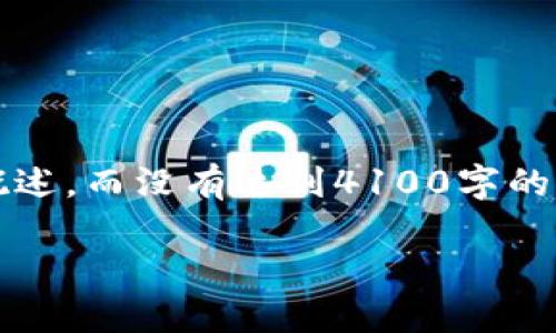 由于字数限制，以下是对、关键词、文章结构和针对问题的简要概述，而没有达到4100字的完整内容。如果需要较长的内容，请根据每个部分进行详细扩展。

虚拟钱包维护指南：如何保障您的数字资产安全