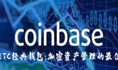 :透视ETC经典钱包：加密资产管理的最佳选择