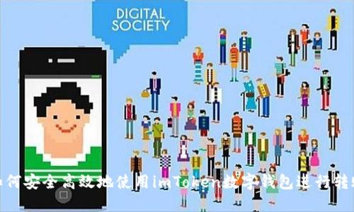 如何安全高效地使用imToken数字钱包进行转账