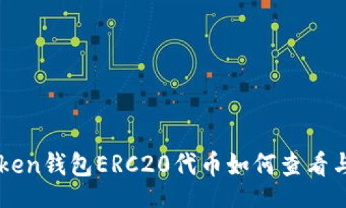 br
imToken钱包ERC20代币如何查看与管理