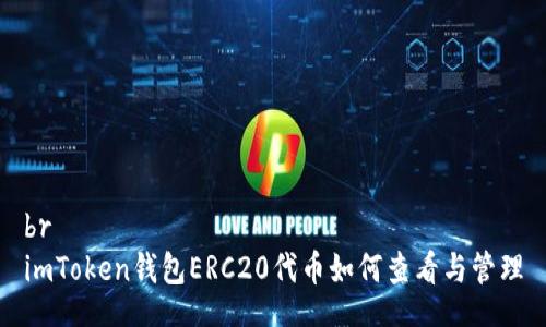 br
imToken钱包ERC20代币如何查看与管理