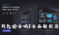 : 下载虚拟币钱包安全吗？全面解析与用户体验分