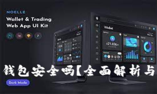 : 下载虚拟币钱包安全吗？全面解析与用户体验分享