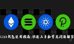 Lisk钱包使用指南：快速上手和常见问题解答