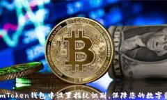 如何在imToken钱包中设置指纹识别，保障您的数字