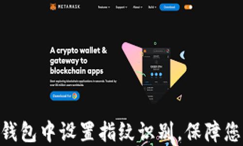 
如何在imToken钱包中设置指纹识别，保障您的数字资产安全