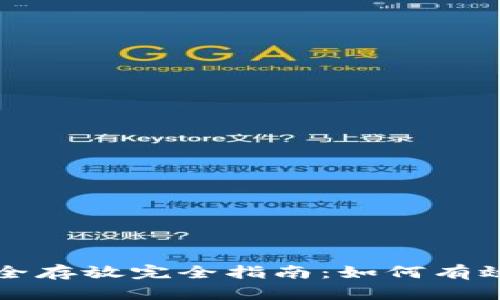 比特币安全存放完全指南：如何有效放回钱包