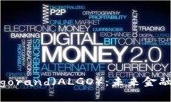 全面解析Algorand（ALGO）：未来金融的核心技术