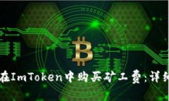 如何在ImToken中购买矿工费：详细指南