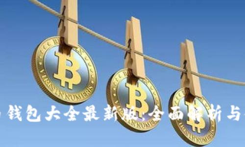 数字货币钱包大全最新版：全面解析与使用指南