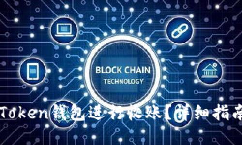 如何使用imToken钱包进行收账？详细指南与实用技巧